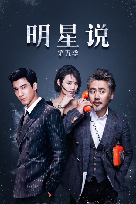 明星说5
