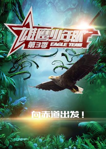 雄鹰少年队3