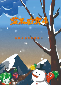蔬菜不寂寞4