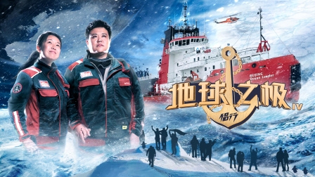 地球之极侣行4