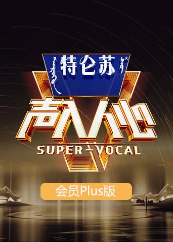 声入人心2会员