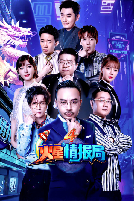 火星情报局4