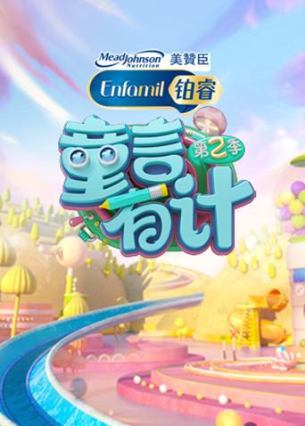 童言有计2