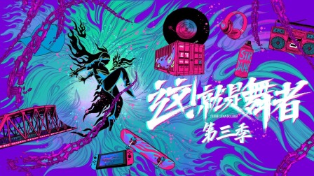 这就是舞者3