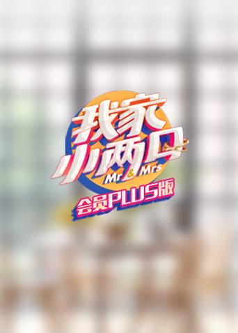 我家小两口会员
