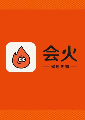 会火