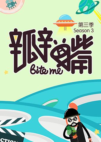 瓣嘴3