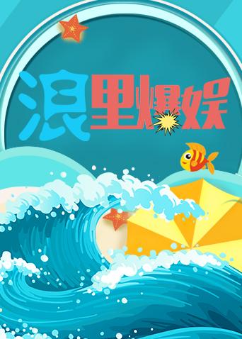浪里爆娱