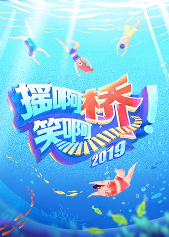 摇啊笑啊桥2