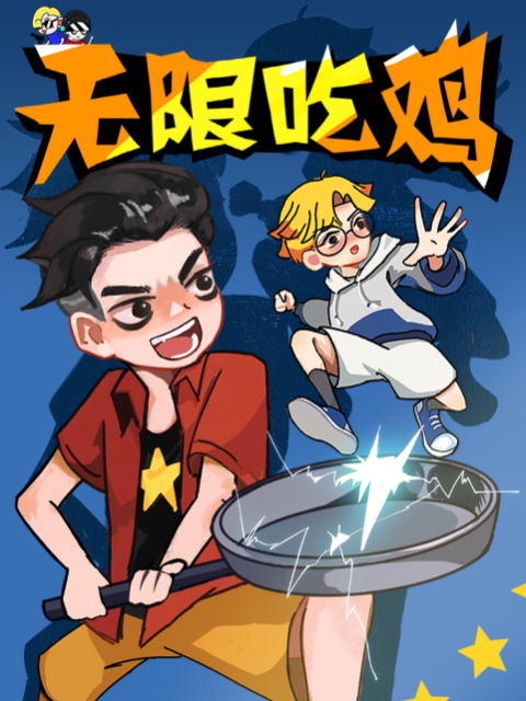 无限吃鸡小队2