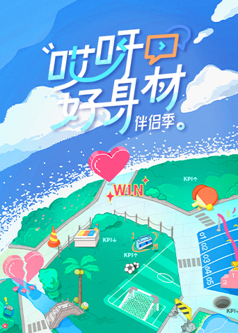 哎呀好身材4