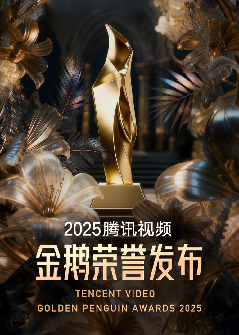 腾讯视频金鹅荣誉