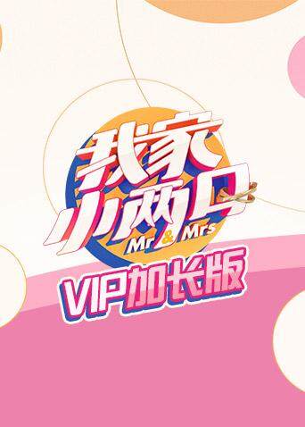 我家小两口VIP