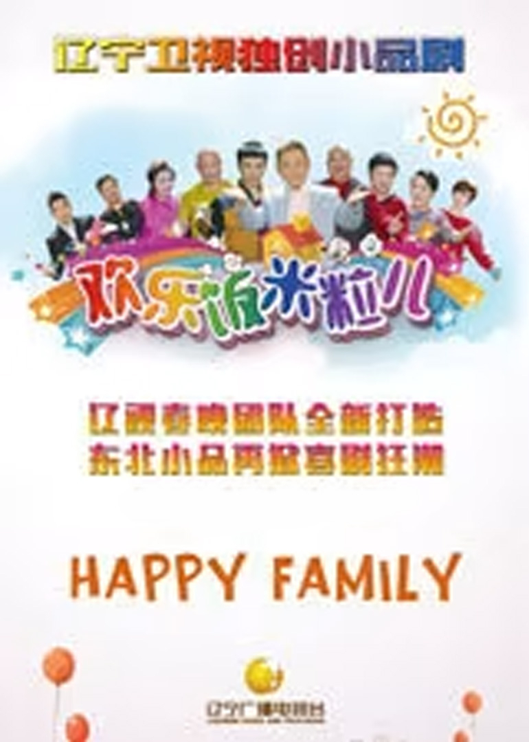 欢乐饭米粒儿6