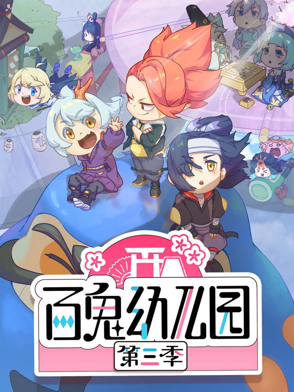 百鬼幼儿园3