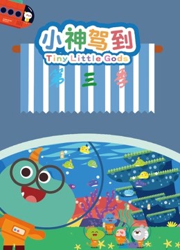 小神驾到3