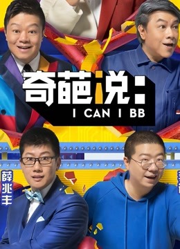 奇葩说5
