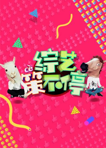 综艺策不停