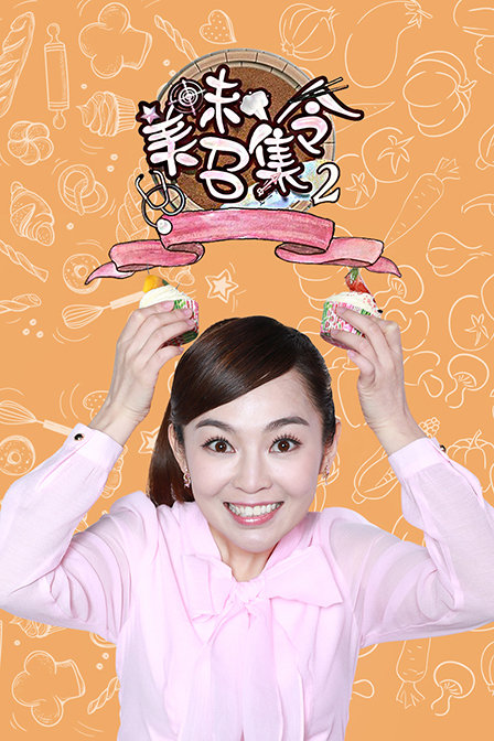 美味召集令2
