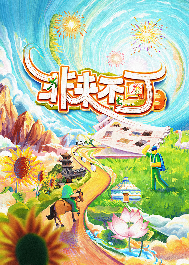 非来不可3
