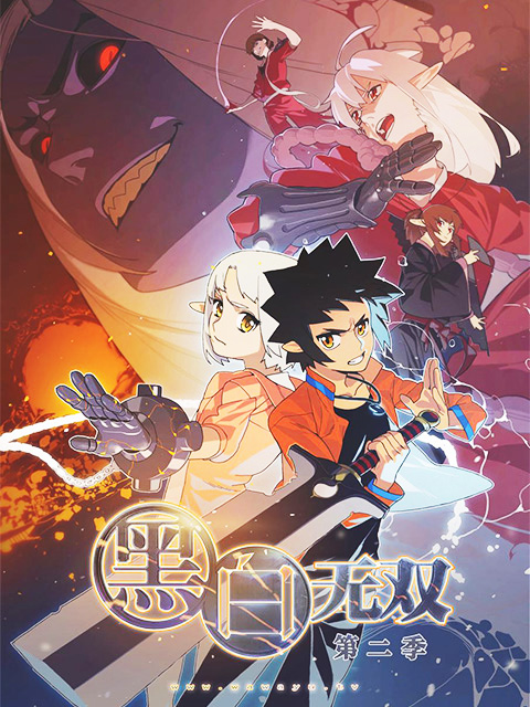 黑白无双2