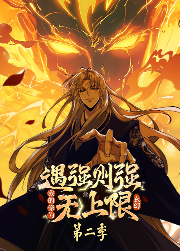 遇强则强我的修为无上限2