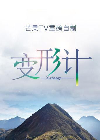 变形计16
