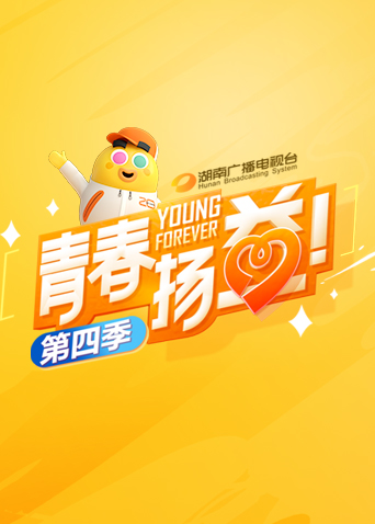 青春扬益4