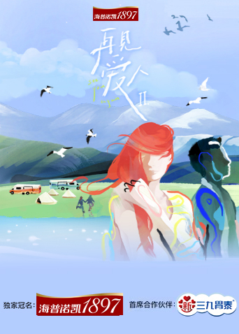 再见爱人2