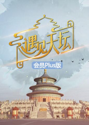 遇见天坛会员
