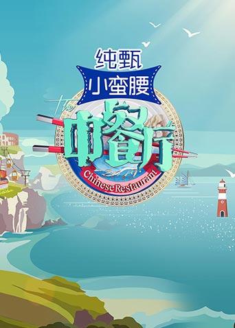 中餐厅3