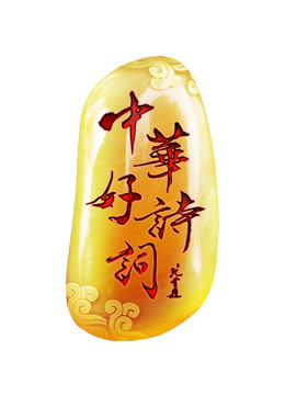 中华好诗词5