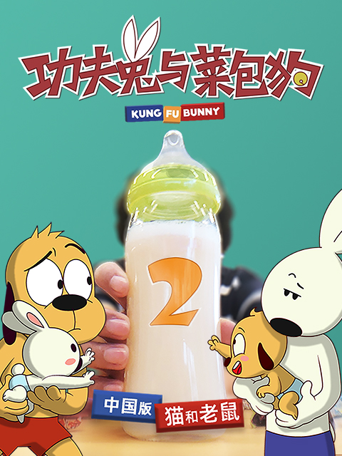 功夫兔与菜包狗2