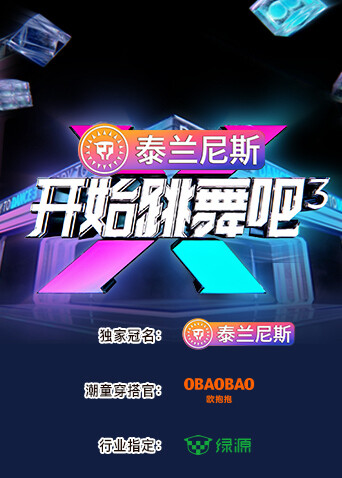 开始跳舞吧3