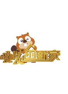 暖暖的新家7