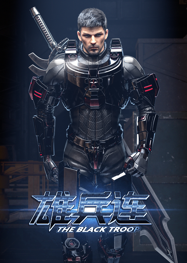 雄兵连