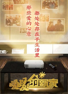 暖暖的新家8