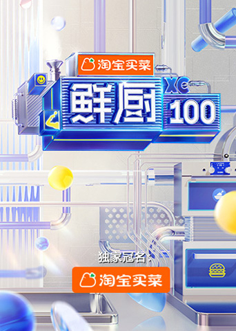 鲜厨