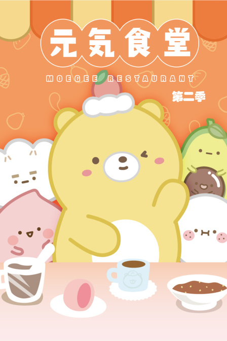 元气食堂2