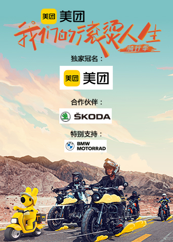 我们的滚烫人生2骑行季