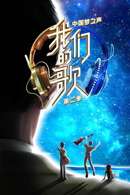 中国梦之声我们的歌2