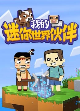 我的迷你世界伙伴