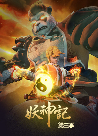 妖神记3
