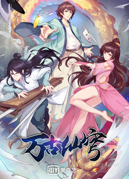 万古仙穹4