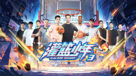 灌篮少年3
