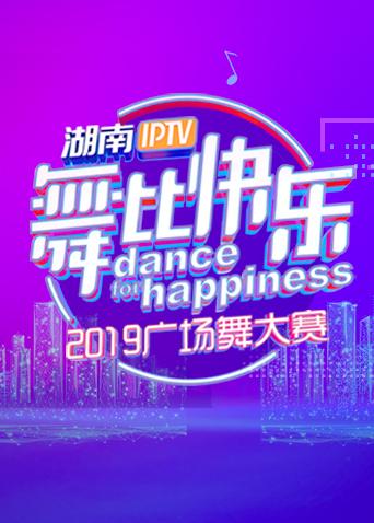 湖南IP舞比快乐2019广场舞大赛