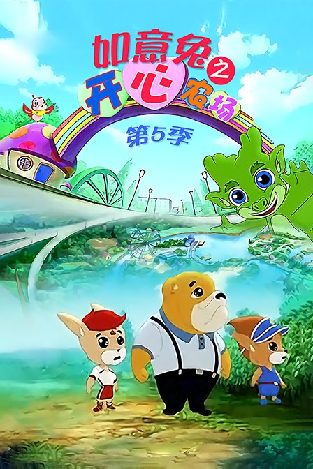 如意兔之开心农场5