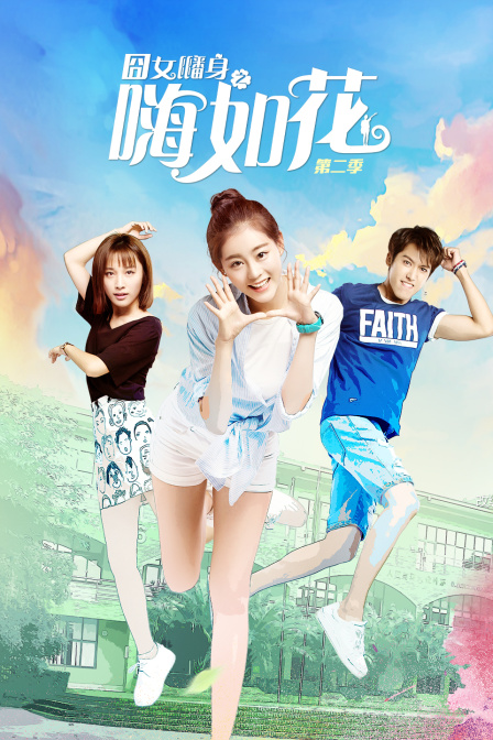 囧女翻身之嗨如花2