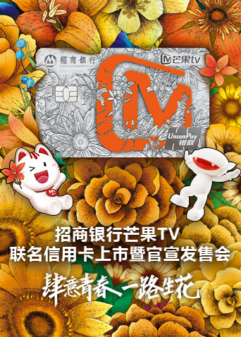 招商银行芒果联名信用卡上市暨官宣发售会