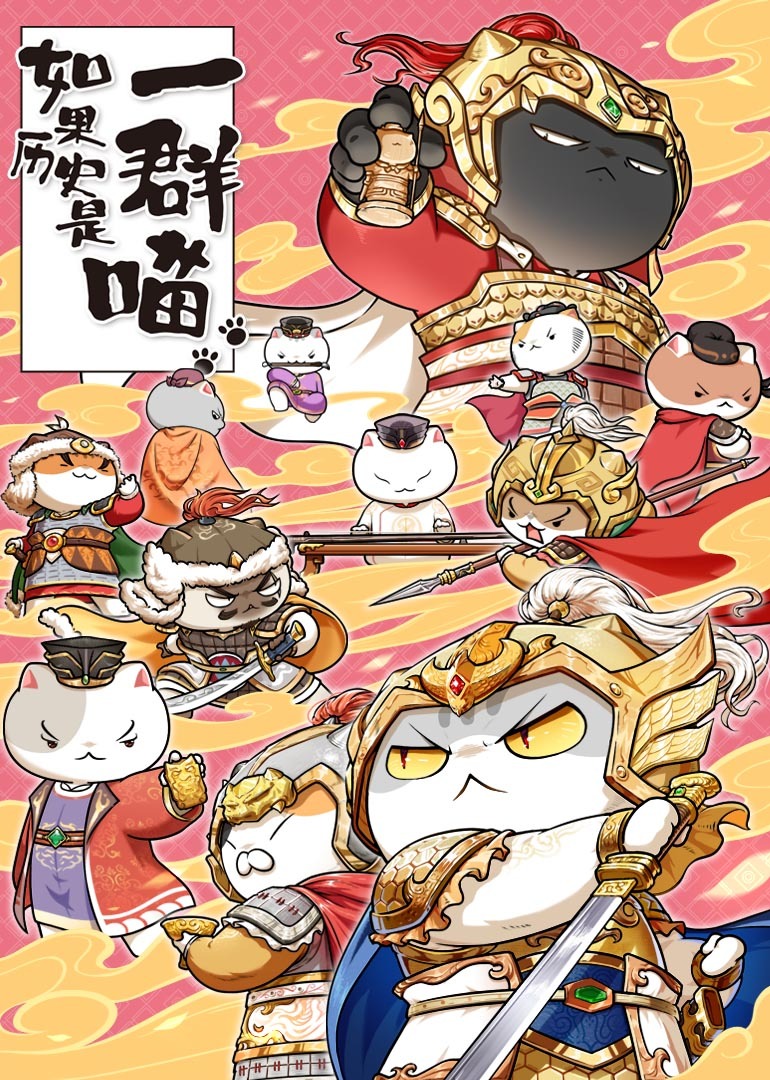 如果历史是一群喵9